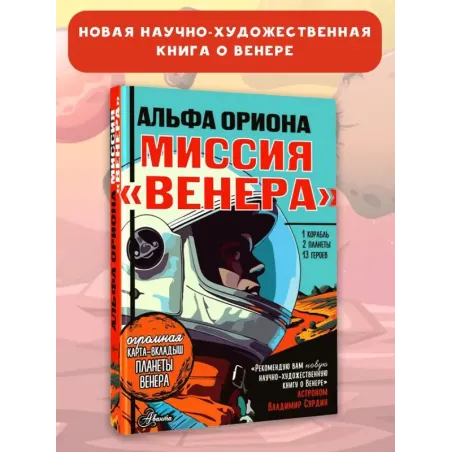 Альфа Ориона. Миссия "Венера"