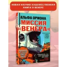 Альфа Ориона. Миссия "Венера"