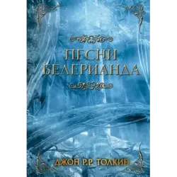 Песни Белерианда