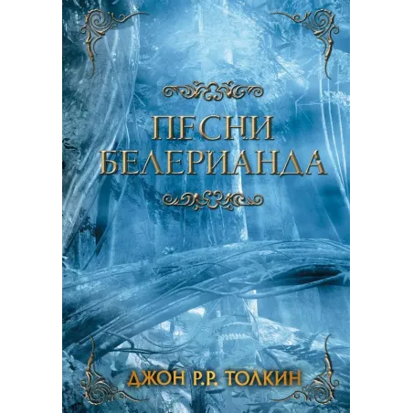 Песни Белерианда