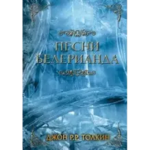 Песни Белерианда