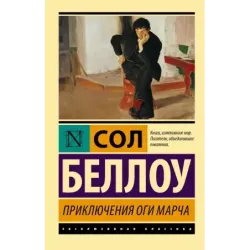 Приключения Оги Марча