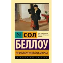 Приключения Оги Марча