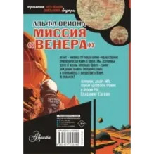 Альфа Ориона. Миссия "Венера"