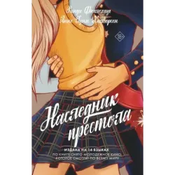 Наследник престола