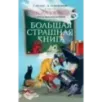 Школа ужасов и другие ужасные истории