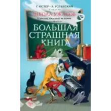 Школа ужасов и другие ужасные истории