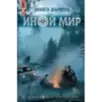 Иной мир