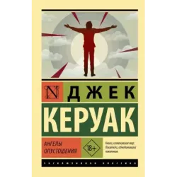 Ангелы опустошения