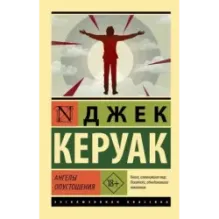 Ангелы опустошения