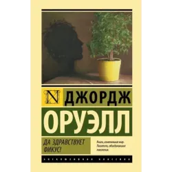 Да здравствует фикус!