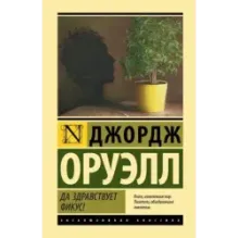 Да здравствует фикус!