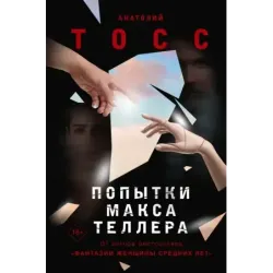 Попытки Макса Теллера