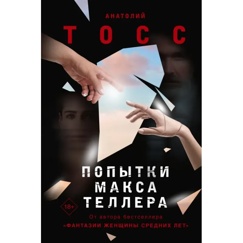 Попытки Макса Теллера