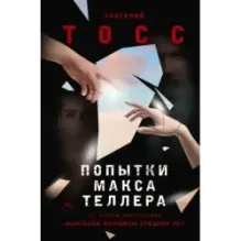 Попытки Макса Теллера