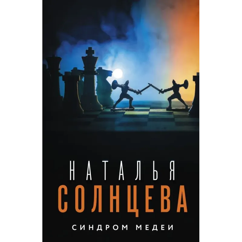 Синдром Медеи Синдром Медеи