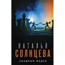 Синдром Медеи