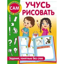 Учусь рисовать. Задания, понятные без слов