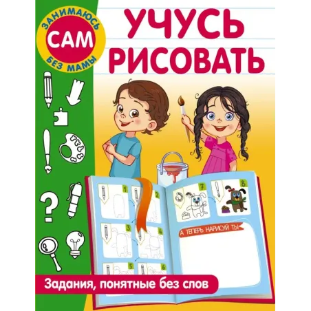 Учусь рисовать. Задания, понятные без слов