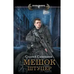 Мешок. Штуцер