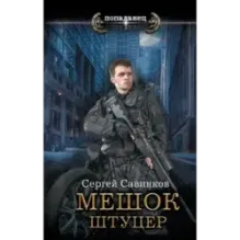 Мешок. Штуцер