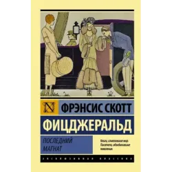Последний магнат