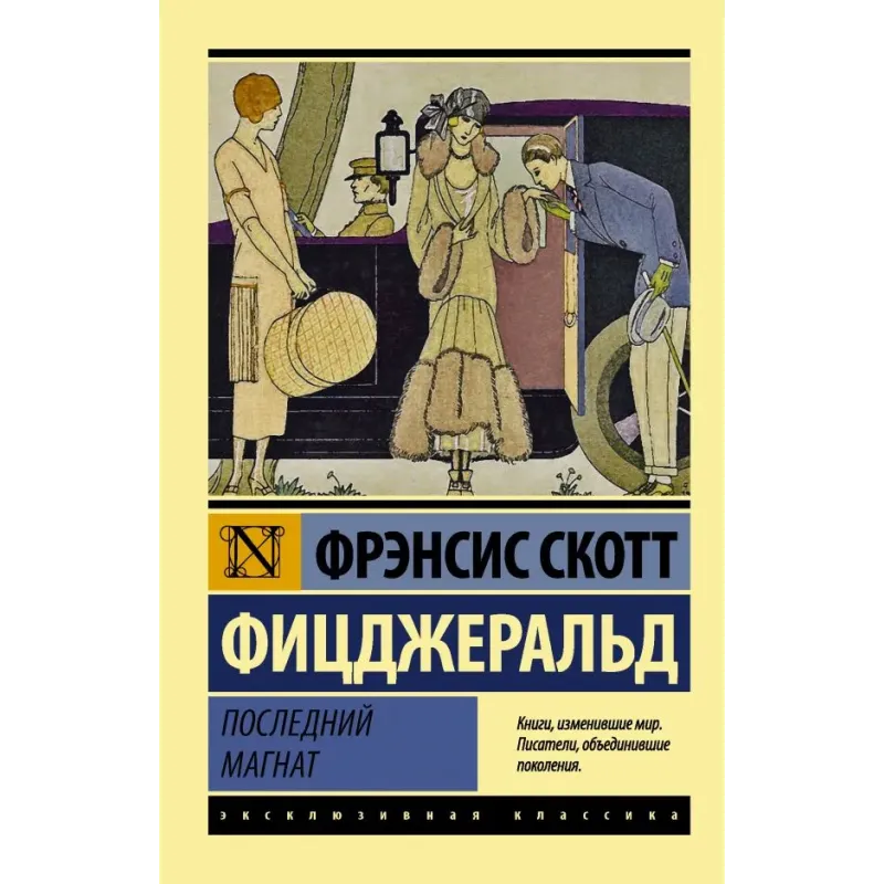 Последний магнат