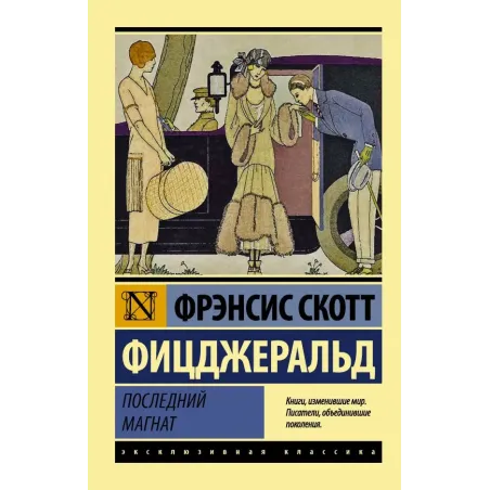 Последний магнат