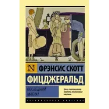 Последний магнат