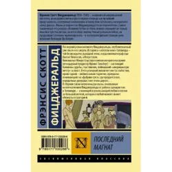 Последний магнат