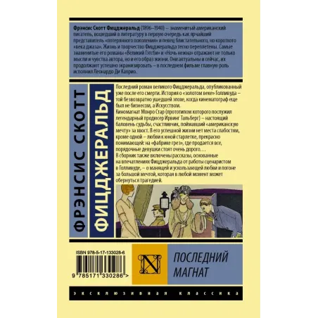 Последний магнат