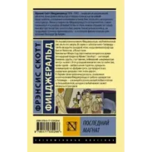 Последний магнат