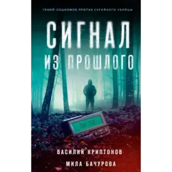 Сигнал из прошлого