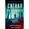 Сигнал из прошлого