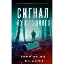 Сигнал из прошлого
