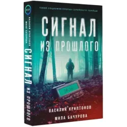 Сигнал из прошлого