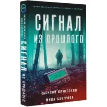 Сигнал из прошлого