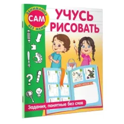 Учусь рисовать. Задания, понятные без слов