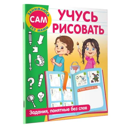 Учусь рисовать. Задания, понятные без слов
