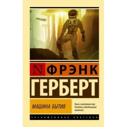 Машина бытия