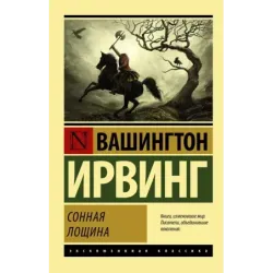 Сонная Лощина