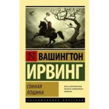 Сонная Лощина