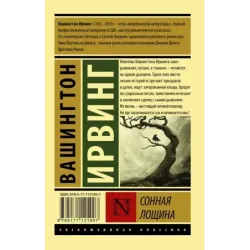 Сонная Лощина