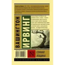 Сонная Лощина