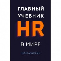 Главный  учебник  HR  в  мире