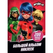 Леди Баг и Супер-Кот. Большой альбом 200 наклеек