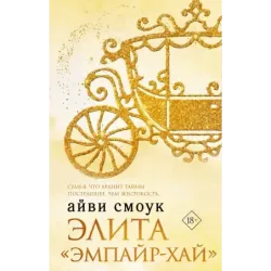 Элита "Эмпайр-Хай"