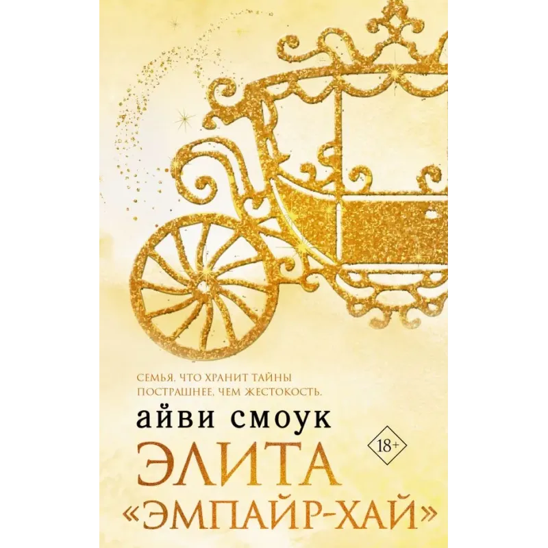 Элита "Эмпайр-Хай"