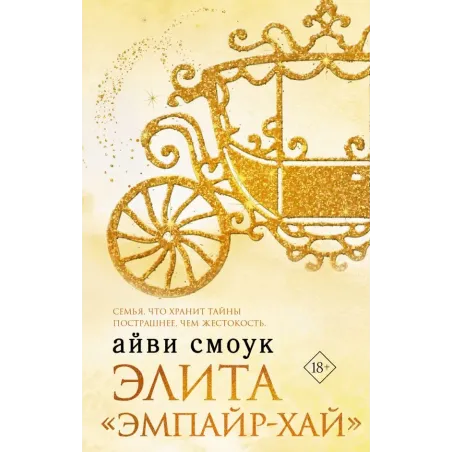 Элита "Эмпайр-Хай"