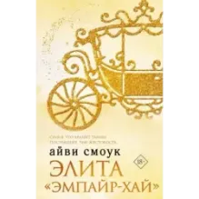 Элита "Эмпайр-Хай"